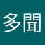多聞丸。