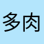 多肉人物0422