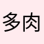 多肉小蔬菜