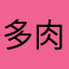 多肉桃桃籽
