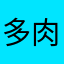 多肉玫珑瓜