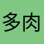 多肉葡萄半糖