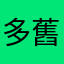 多舊魚