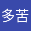 多苦都願意