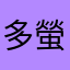 多螢使用者