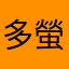 多螢給力點⋯