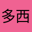多西与恩迪