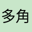 多角堂