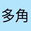 多角木さん