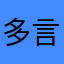 多言語ユーザー