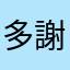 多謝提供免費報價平台