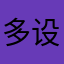 多设关卡