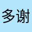 多谢你成全我