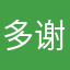 多谢你的柔情