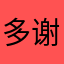 多谢科学技术