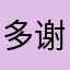 多谢高德