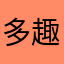 多趣味な男