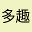 多趣味に生きる