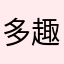 多趣味デス