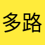 多路复用123