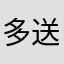 多送元宝，更牛逼