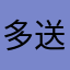 多送送抵用卷和优惠卷