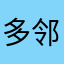 多邻国你不再是我最好的