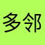 多邻国去死