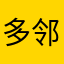 多邻国朱雀