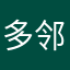 多邻国12456