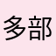 多部未華子β