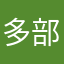 多部龍希