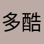 多酷不撩人
