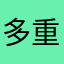 多重人格林