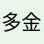 多金owo