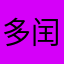 多闰羊