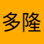多隆特