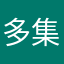多集到了许收宝