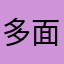 多面手腾辉