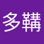 多鞲