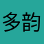 多韵长得王白马是我小公主