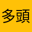 多頭飼育崩壊
