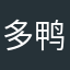 多鸭