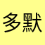 多默多克