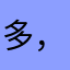 多，摇