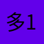 多123456789