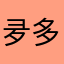 夛多