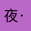夜·枭丶