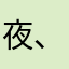 夜、月痕