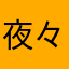 夜々庫